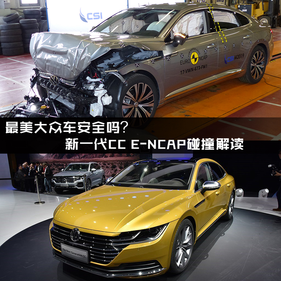 最美大众车安全吗？ 新一代CC E-NCAP碰撞解读