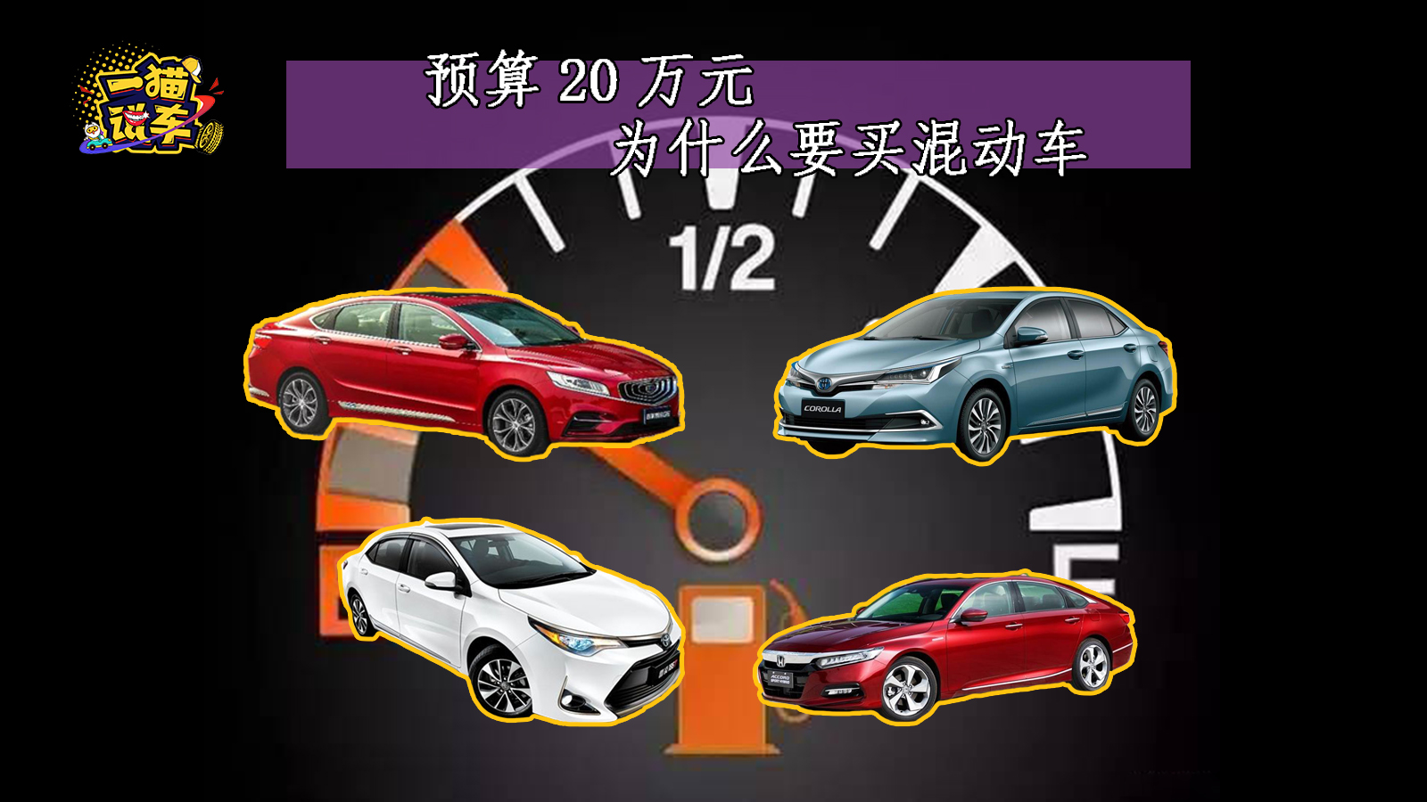 #喵聊車#預算20萬元，為什么要買混動車