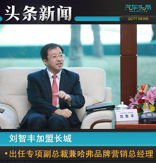 刘智丰出任长城专项副总裁，全面“接管”哈弗品牌营销