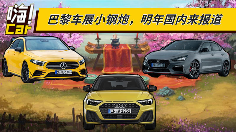 巴黎車(chē)展小鋼炮，明年國(guó)內(nèi)來(lái)報(bào)道