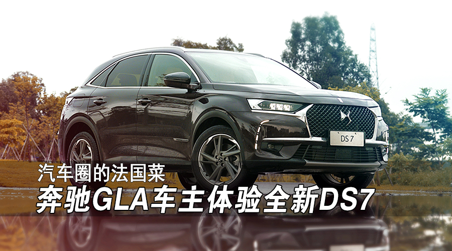 汽車圈的法國菜，奔馳GLA車主體驗全新DS7