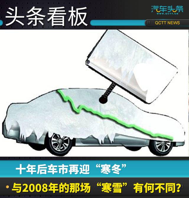 十年后車市再迎“寒冬”，與2008年的那場(chǎng)“寒雪”有何不同？