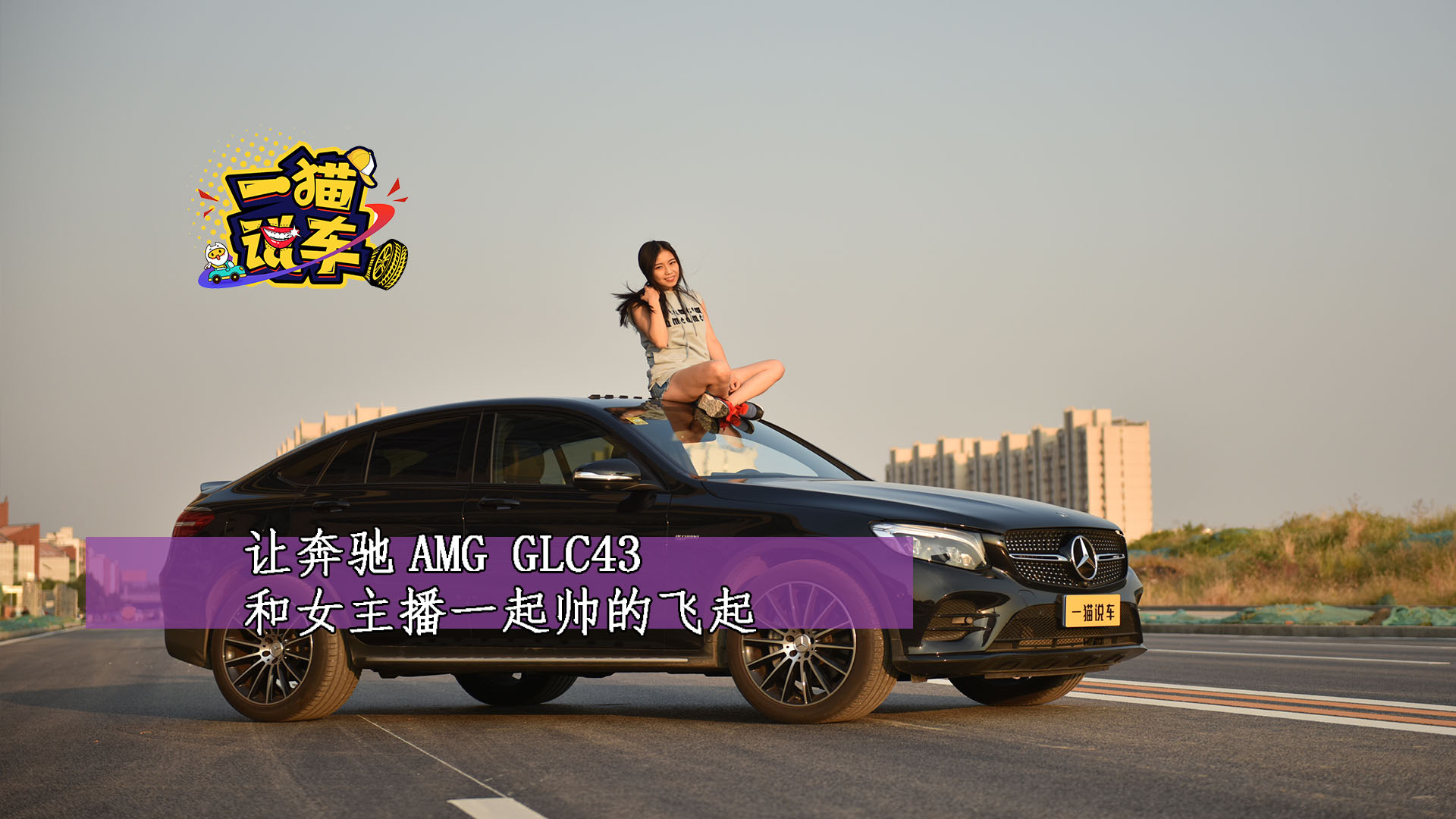 讓奔馳AMG GLC43和女主播一起帥的飛起～