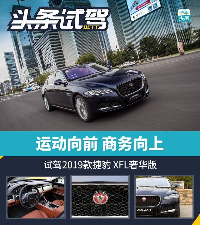 头条试驾丨运动向前 商务向上，试驾2019款捷豹 XFL奢华