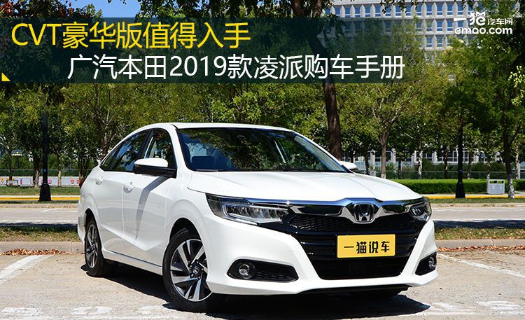 CVT豪華版值得入手 廣汽本田2019款凌派購車手冊