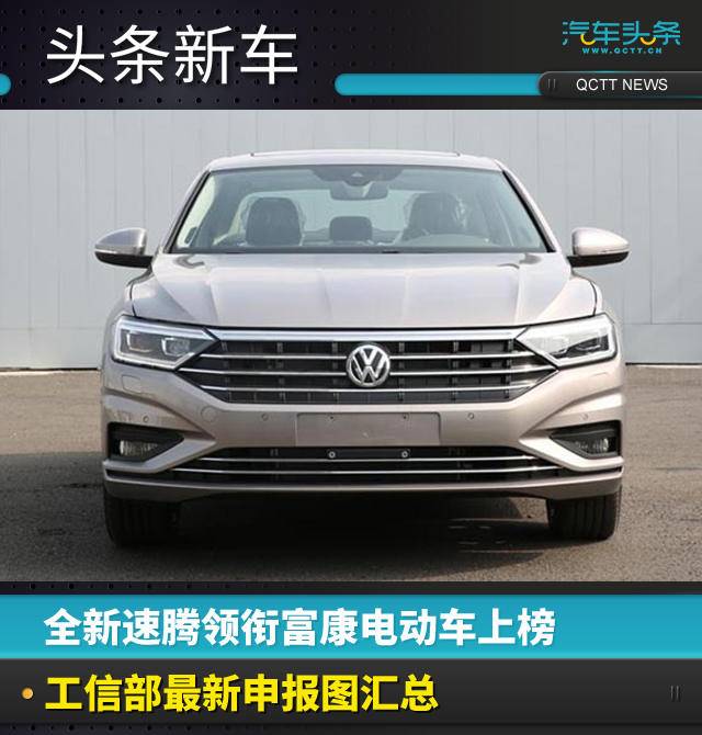 全新速騰領(lǐng)銜富康電動(dòng)車(chē)上榜，工信部最新申報(bào)圖匯總