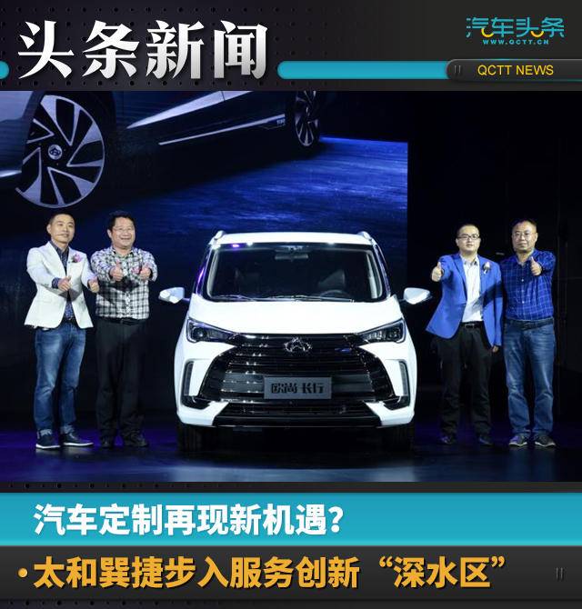 定制汽車再現新機遇？太和巽捷步入服務創(chuàng)新“深水區(qū)”