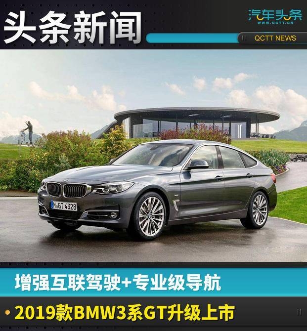 增強互聯駕駛+專業級導航，2019款BMW3系GT升級上市