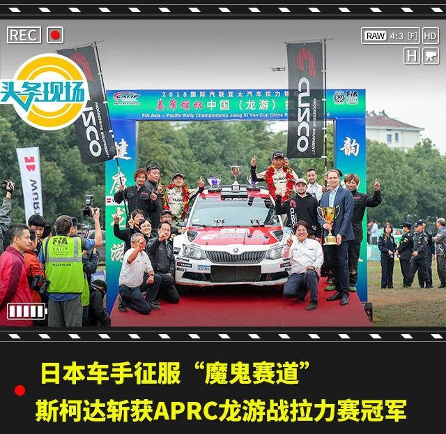 日本车手征服“魔鬼赛道”，斯柯达斩获APRC龙游战拉力赛冠军