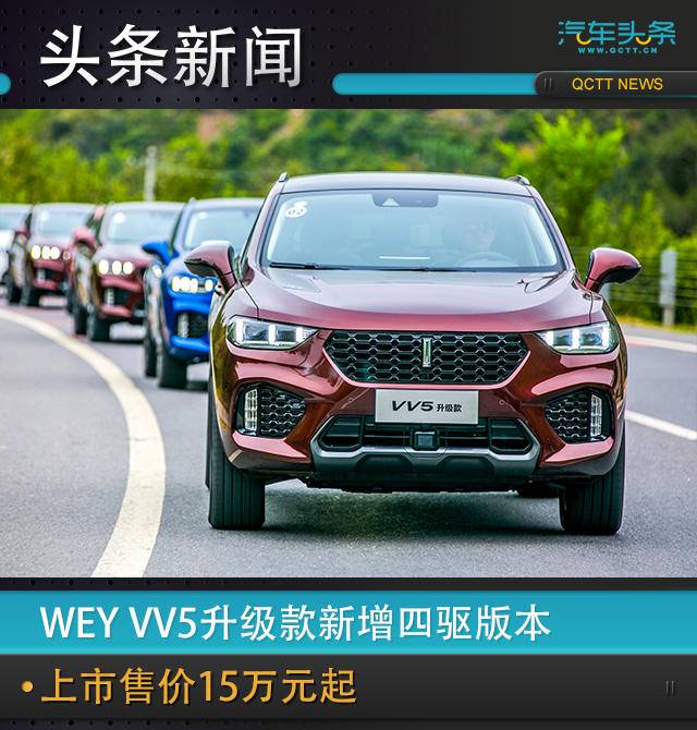 WEY VV5升級(jí)款新增四驅(qū)版本，上市售價(jià)15萬(wàn)元起