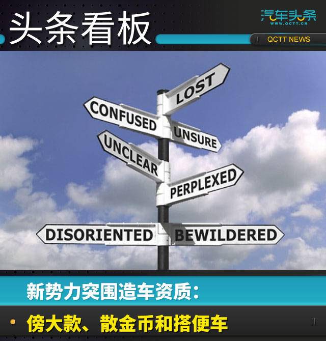 新勢(shì)力突圍造車資質(zhì)：傍大款、散金幣和搭便車