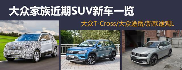 前有探岳上市,后有T-Cross發布,大眾還要推哪些SUV?
