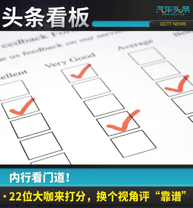 內行看門道!22位大咖來打分,換個視角評“靠譜”