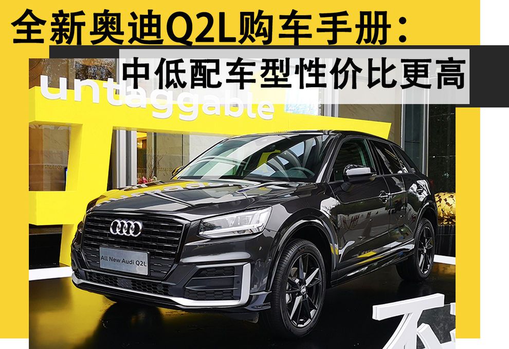 全新奧迪Q2L：中低配車型性價比更高