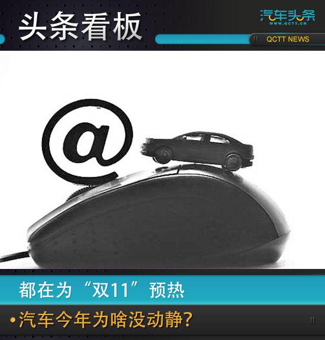 都在為“雙十一”預熱，汽車今年為啥沒動靜？