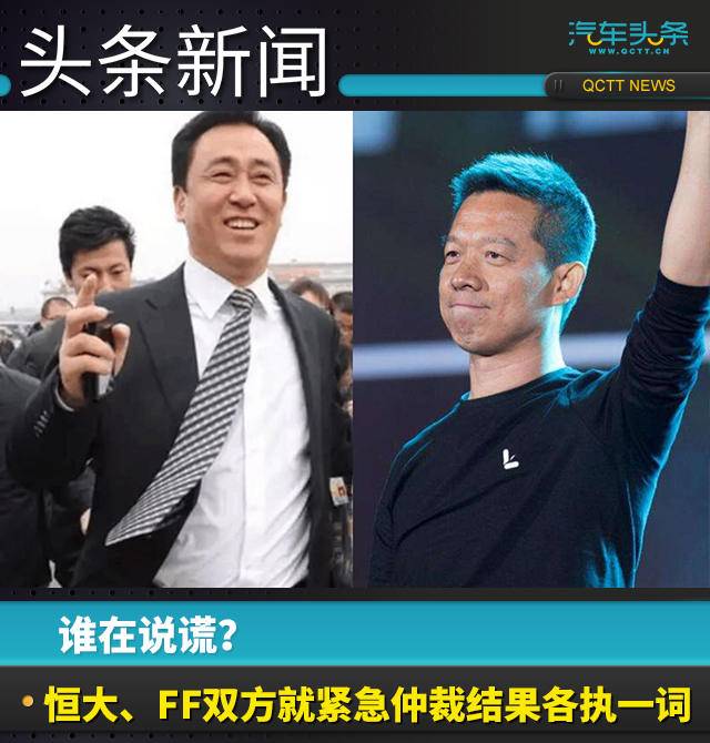 谁在说谎？恒大、FF双方就紧急仲裁结果各执一词