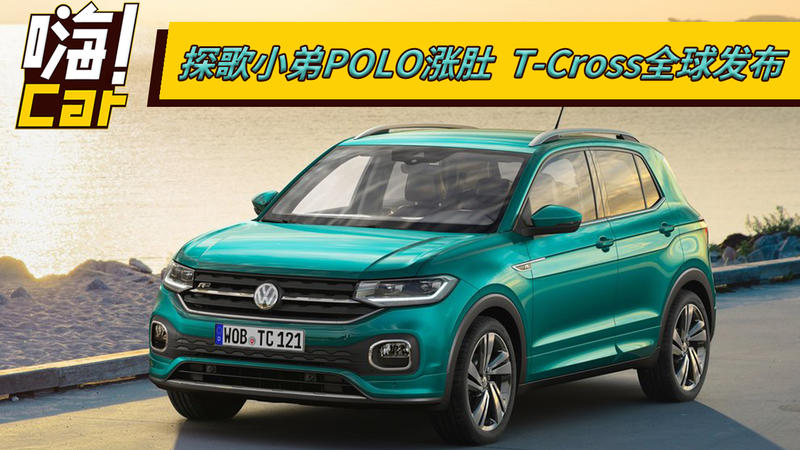 探歌小弟POLO漲肚 T-Cross全球發(fā)布