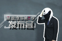 【暴走汽車】暴汽第二季強勢來襲，看看都有哪些精彩