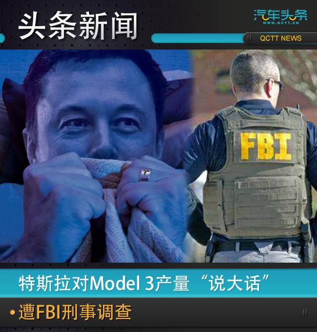 特斯拉对Model 3产量“说大话”，遭FBI刑事调查