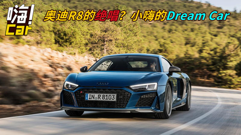 奧迪R8的絕唱？小嗨的Dream Car