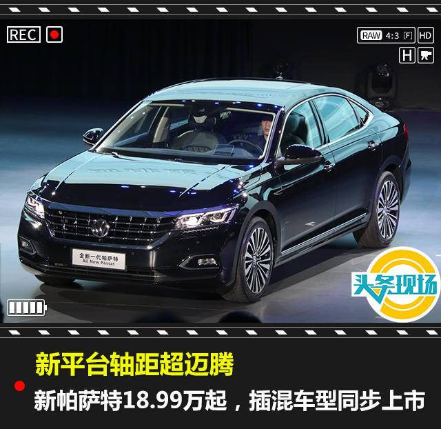 新平臺(tái)軸距超邁騰，新帕薩特18.99萬(wàn)起，插混車型同步上市