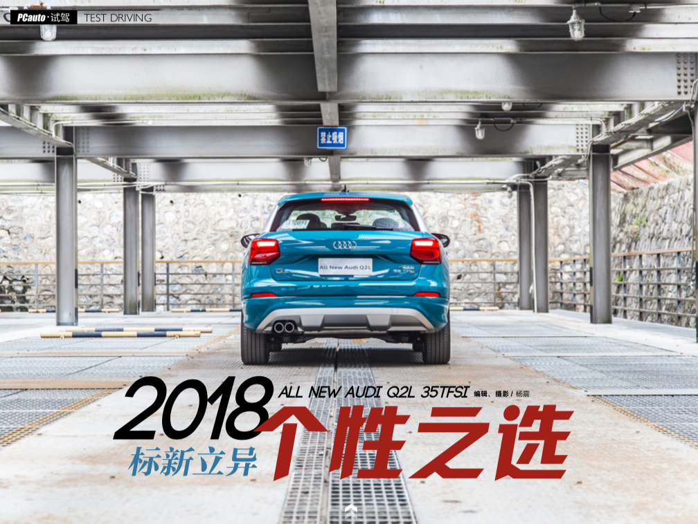 標新立異 個性之選——2018全新奧迪Q2L