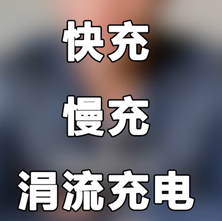 电动汽车快充or慢充？这不是送分题吗？