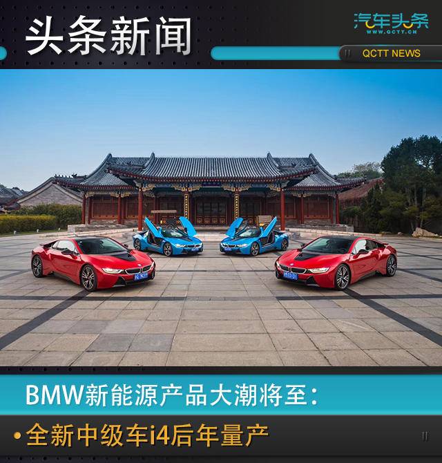 BMW新能源产品大潮将至：全新中级车i4后年量产