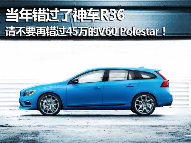 当年错过了神车R36，请不要再错过45万的V60 Poles