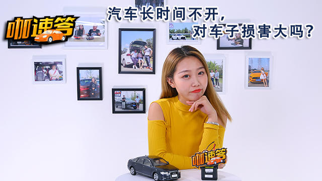 汽車(chē)長(zhǎng)時(shí)間不開(kāi)，對(duì)車(chē)子損害大嗎？