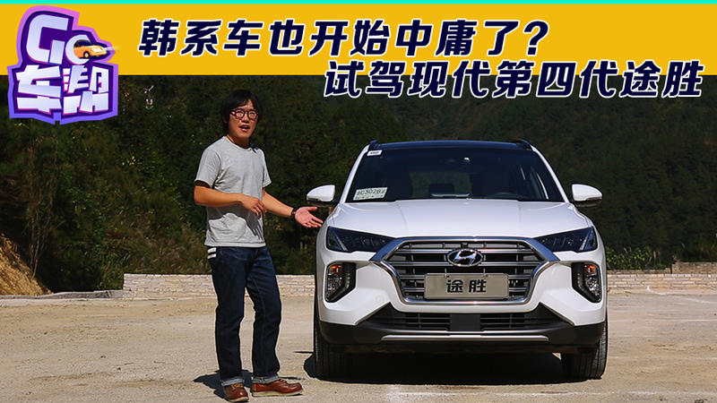 韓系車也開始中庸了?試駕現代第四代途勝