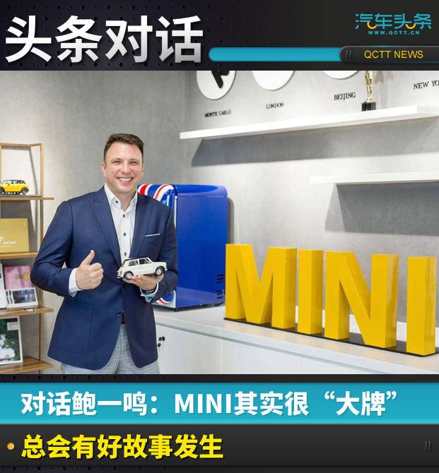 对话鲍一鸣：MINI其实很“大牌”，总会有好故事发生