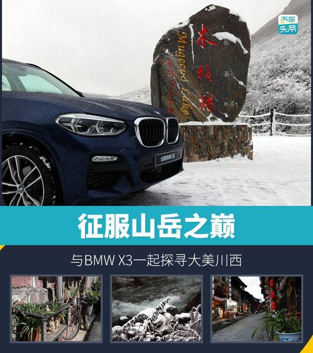 征服山岳之巔，與BMW X3一起探尋大美川西