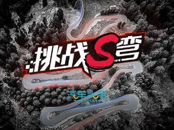 “挑戰(zhàn)S彎攻略”之潭王路