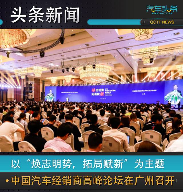 以焕志明势，拓局赋新为主题，中国汽车经销商高峰论坛在广州召开