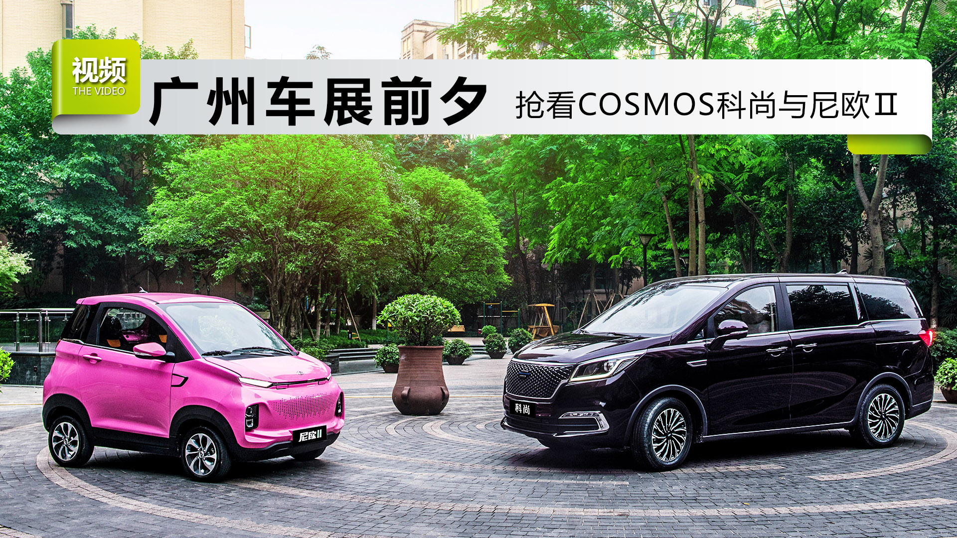 廣州車展前夕 搶看COSMOS科尚與尼歐Ⅱ