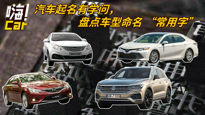 汽車起名有學問，盤點車型命名 “常用字”