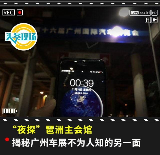 “夜探”琶洲主会馆，揭秘广州车展不为人知的另一面