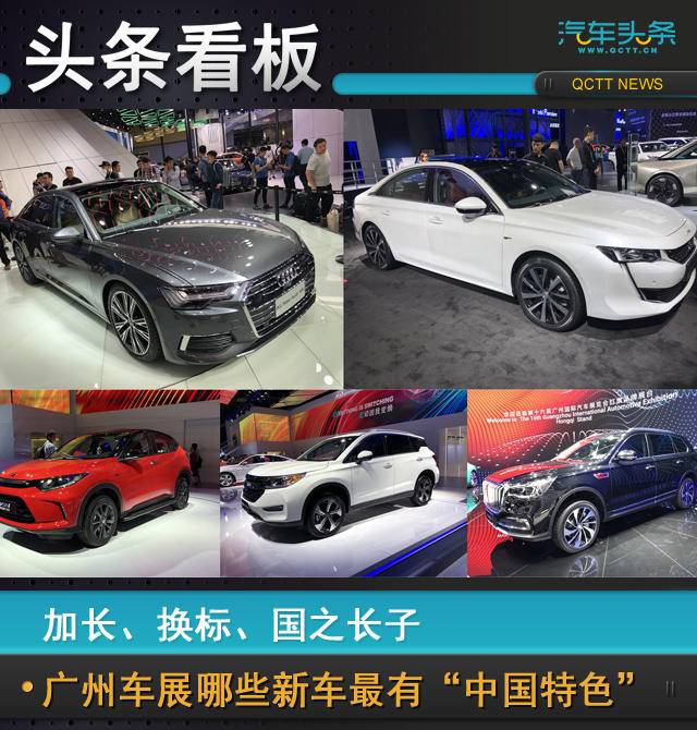 加長(zhǎng)、換標(biāo)、國(guó)之長(zhǎng)子，廣州車(chē)展哪些新車(chē)最有“中國(guó)特色”