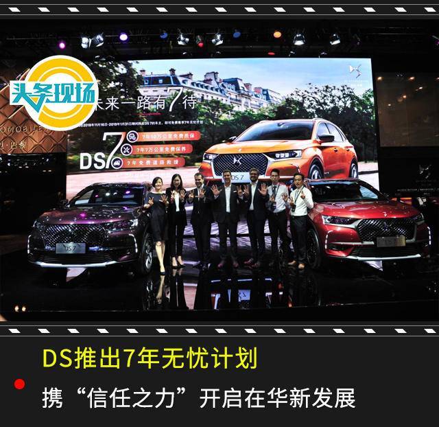 DS推出7年無憂計劃,攜“信任之力”開啟在華新發展