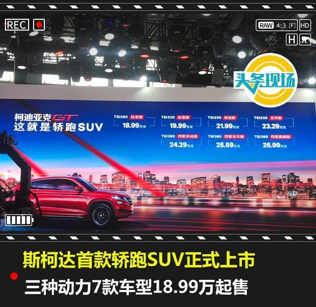 售價(jià)18.99—26.99萬,斯柯達(dá)也玩起了轎跑SUV