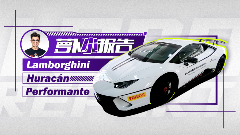 陳震賽道體驗蘭博基尼Huracán Performante