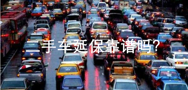 汽車延保到底都有哪些好處