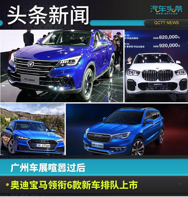 广州车展喧嚣过后，奥迪宝马领衔6款新车排队上市