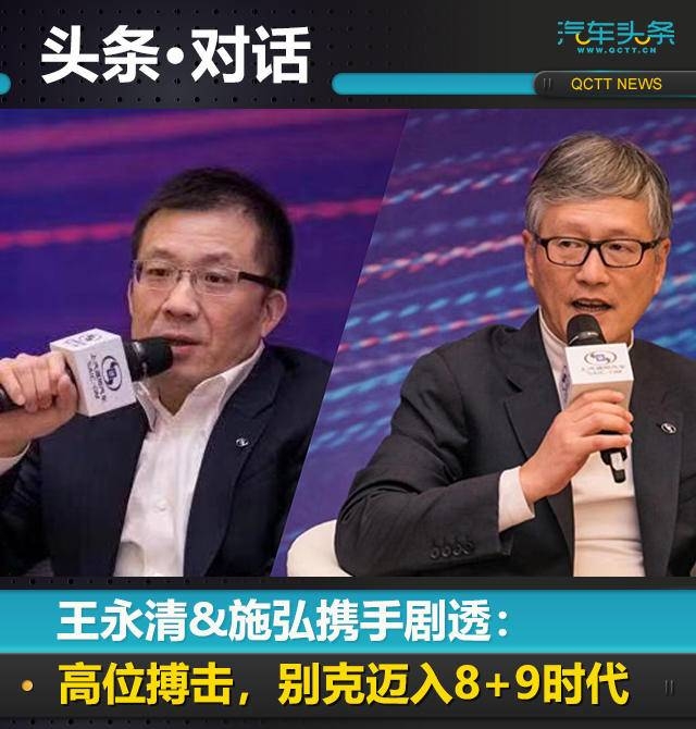 王永清&施弘攜手劇透：高位搏擊，別克邁入8+9時代