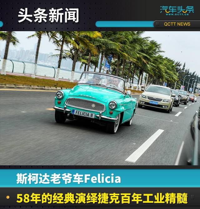 斯柯達老爺車Felicia，58年的經(jīng)典演繹捷克百年工業(yè)精髓