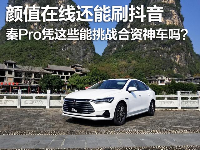 顏值在線還能刷抖音，秦Pro憑這些能挑戰(zhàn)合資神車嗎？