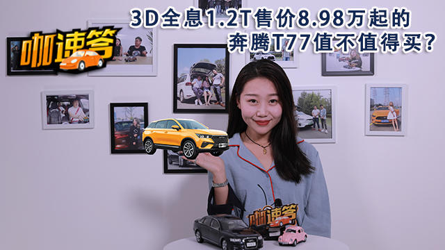 3D全息1.2T售价8.98万起的奔腾T77值不值得买？