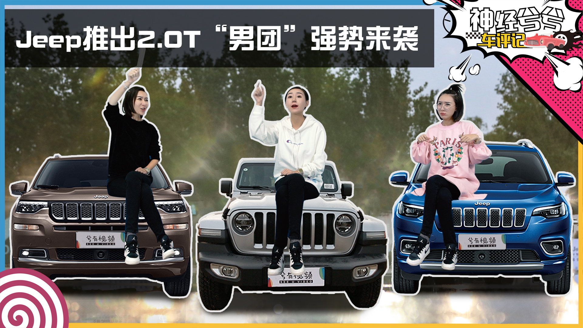 神經(jīng)兮兮車(chē)評(píng)記：Jeep最強(qiáng)2.0T“男團(tuán)”強(qiáng)勢(shì)來(lái)襲