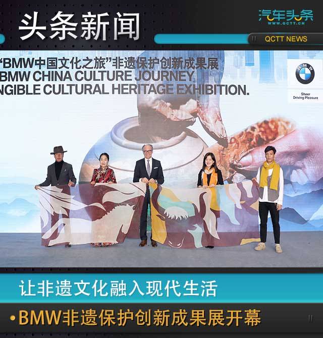 讓非遺文化融入現(xiàn)代生活，BMW非遺保護(hù)創(chuàng)新成果展開幕